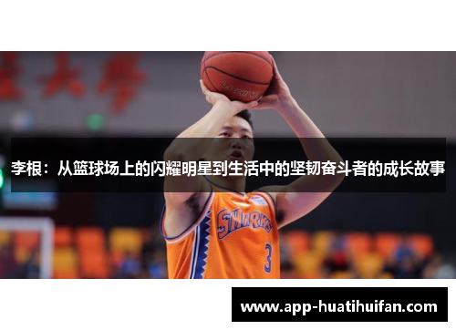 李根：从篮球场上的闪耀明星到生活中的坚韧奋斗者的成长故事