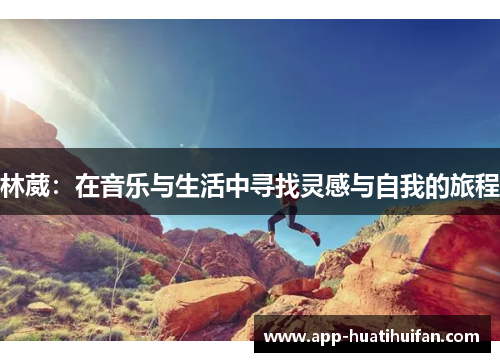林葳：在音乐与生活中寻找灵感与自我的旅程