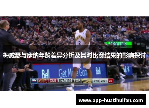 梅威瑟与康纳年龄差异分析及其对比赛结果的影响探讨