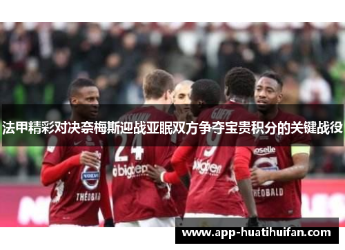 法甲精彩对决奈梅斯迎战亚眠双方争夺宝贵积分的关键战役