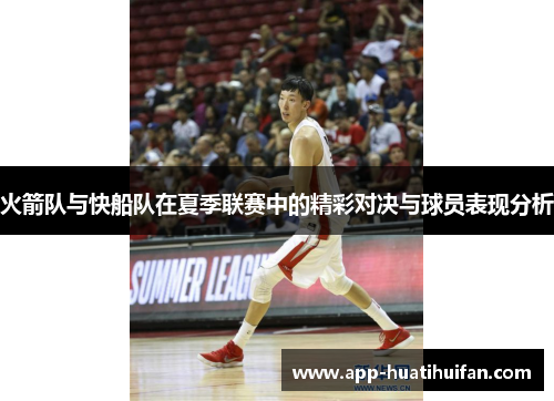 火箭队与快船队在夏季联赛中的精彩对决与球员表现分析