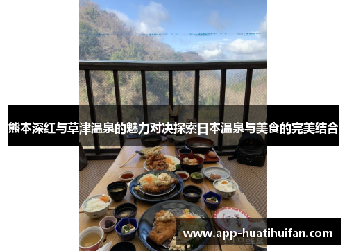 熊本深红与草津温泉的魅力对决探索日本温泉与美食的完美结合