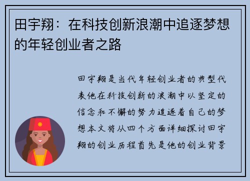 田宇翔：在科技创新浪潮中追逐梦想的年轻创业者之路