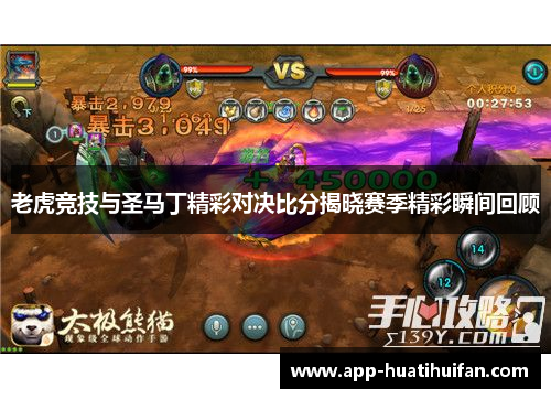 老虎竞技与圣马丁精彩对决比分揭晓赛季精彩瞬间回顾