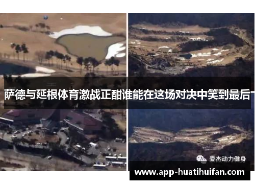萨德与延根体育激战正酣谁能在这场对决中笑到最后