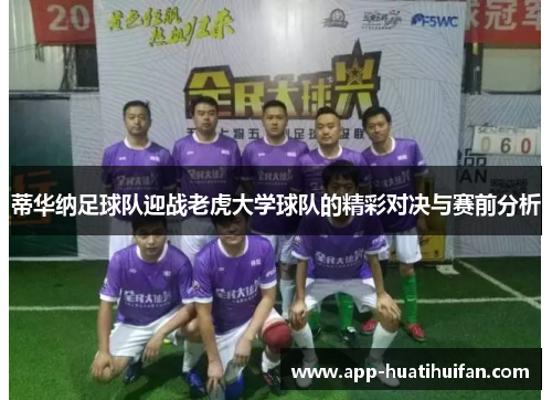 蒂华纳足球队迎战老虎大学球队的精彩对决与赛前分析