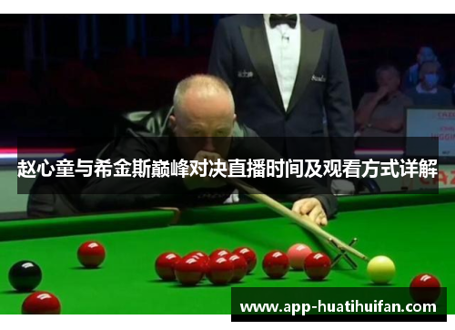 赵心童与希金斯巅峰对决直播时间及观看方式详解