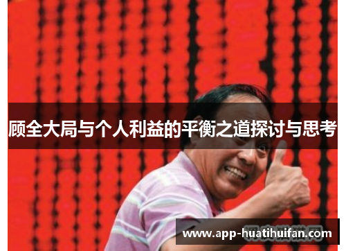 顾全大局与个人利益的平衡之道探讨与思考