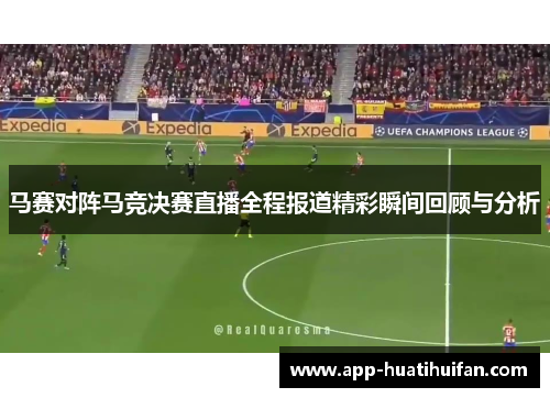 马赛对阵马竞决赛直播全程报道精彩瞬间回顾与分析