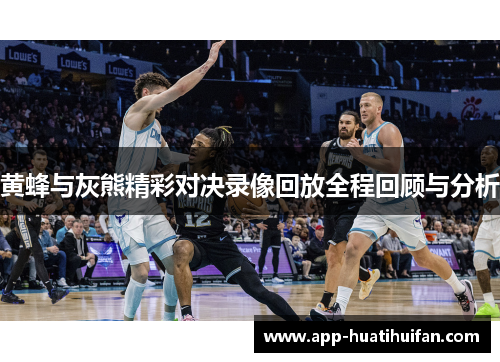 黄蜂与灰熊精彩对决录像回放全程回顾与分析