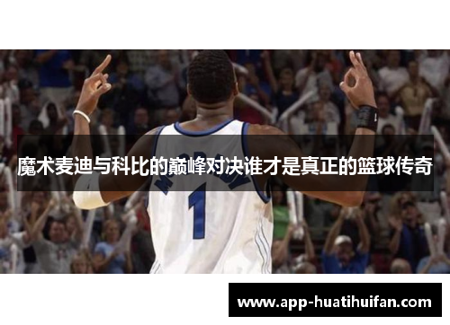 魔术麦迪与科比的巅峰对决谁才是真正的篮球传奇