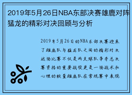 2019年5月26日NBA东部决赛雄鹿对阵猛龙的精彩对决回顾与分析