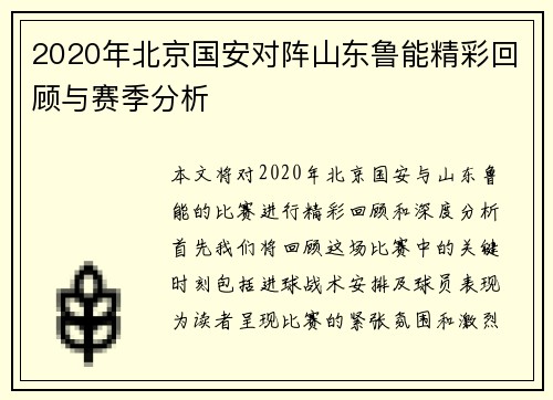 2020年北京国安对阵山东鲁能精彩回顾与赛季分析