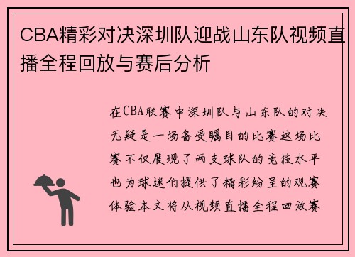 CBA精彩对决深圳队迎战山东队视频直播全程回放与赛后分析