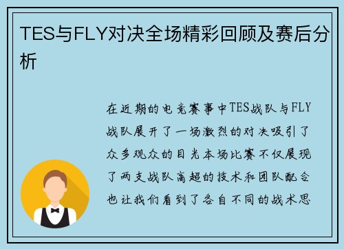 TES与FLY对决全场精彩回顾及赛后分析