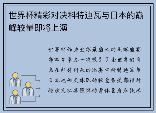 世界杯精彩对决科特迪瓦与日本的巅峰较量即将上演