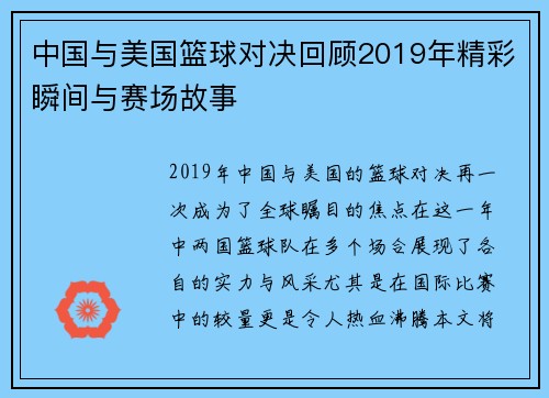 中国与美国篮球对决回顾2019年精彩瞬间与赛场故事