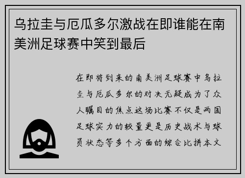 乌拉圭与厄瓜多尔激战在即谁能在南美洲足球赛中笑到最后