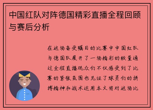 中国红队对阵德国精彩直播全程回顾与赛后分析