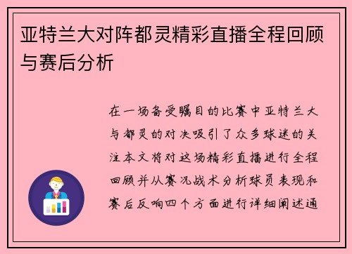 亚特兰大对阵都灵精彩直播全程回顾与赛后分析