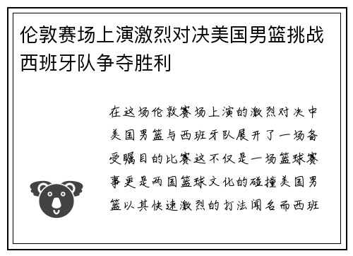 伦敦赛场上演激烈对决美国男篮挑战西班牙队争夺胜利
