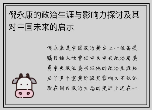 倪永康的政治生涯与影响力探讨及其对中国未来的启示