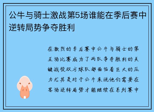 公牛与骑士激战第5场谁能在季后赛中逆转局势争夺胜利