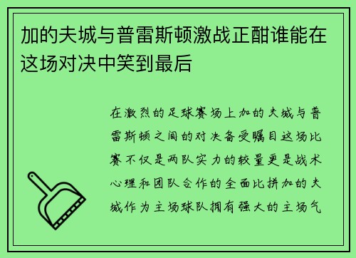 加的夫城与普雷斯顿激战正酣谁能在这场对决中笑到最后