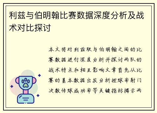 利兹与伯明翰比赛数据深度分析及战术对比探讨
