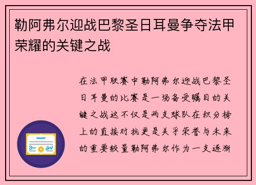 勒阿弗尔迎战巴黎圣日耳曼争夺法甲荣耀的关键之战